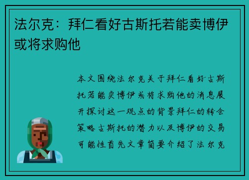 法尔克：拜仁看好古斯托若能卖博伊或将求购他