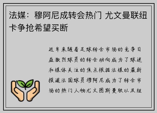 法媒：穆阿尼成转会热门 尤文曼联纽卡争抢希望买断