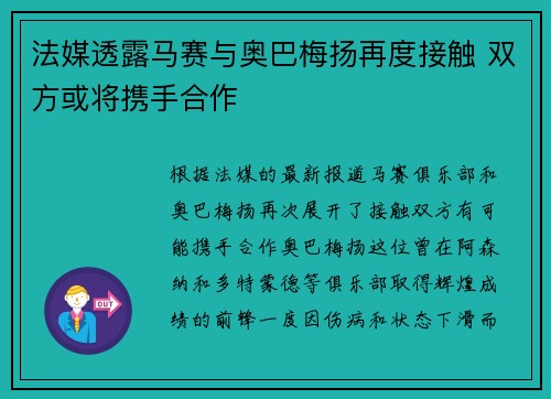 法媒透露马赛与奥巴梅扬再度接触 双方或将携手合作