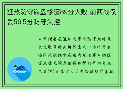 狂热防守崩盘惨遭89分大败 前两战仅丢56.5分防守失控
