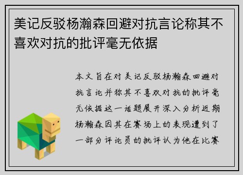 美记反驳杨瀚森回避对抗言论称其不喜欢对抗的批评毫无依据