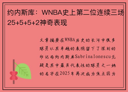 约内斯库：WNBA史上第二位连续三场25+5+5+2神奇表现