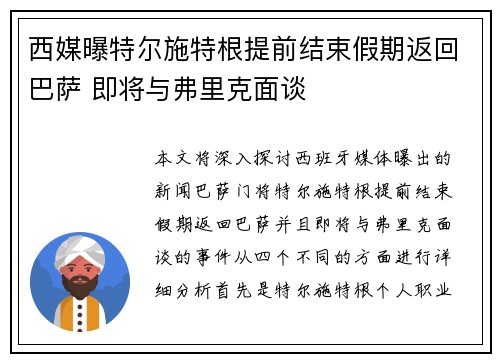 西媒曝特尔施特根提前结束假期返回巴萨 即将与弗里克面谈