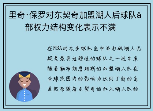 里奇·保罗对东契奇加盟湖人后球队内部权力结构变化表示不满