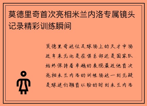 莫德里奇首次亮相米兰内洛专属镜头记录精彩训练瞬间