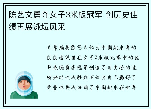 陈艺文勇夺女子3米板冠军 创历史佳绩再展泳坛风采
