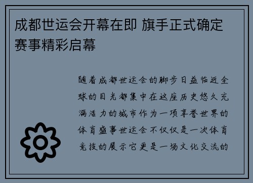 成都世运会开幕在即 旗手正式确定 赛事精彩启幕