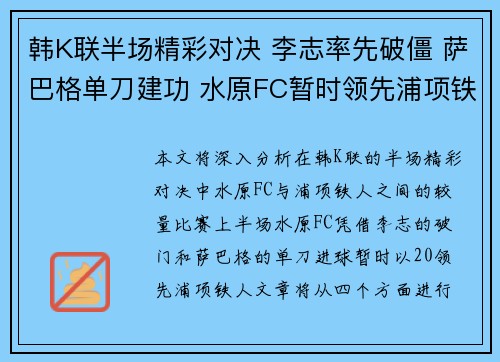 韩K联半场精彩对决 李志率先破僵 萨巴格单刀建功 水原FC暂时领先浦项铁人