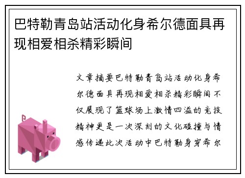 巴特勒青岛站活动化身希尔德面具再现相爱相杀精彩瞬间
