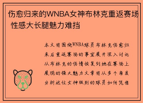 伤愈归来的WNBA女神布林克重返赛场 性感大长腿魅力难挡