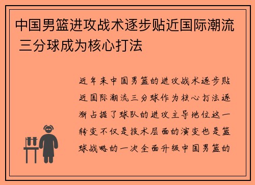 中国男篮进攻战术逐步贴近国际潮流 三分球成为核心打法