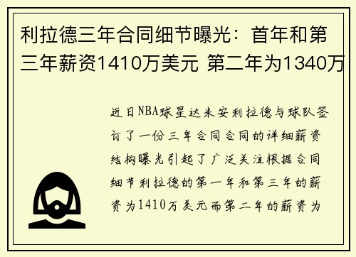 利拉德三年合同细节曝光：首年和第三年薪资1410万美元 第二年为1340万美元