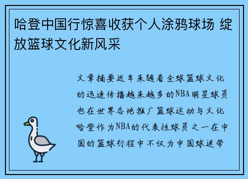 哈登中国行惊喜收获个人涂鸦球场 绽放篮球文化新风采