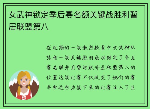 女武神锁定季后赛名额关键战胜利暂居联盟第八