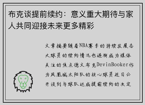 布克谈提前续约：意义重大期待与家人共同迎接未来更多精彩