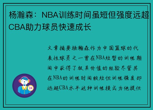 杨瀚森：NBA训练时间虽短但强度远超CBA助力球员快速成长