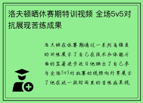 洛夫顿晒休赛期特训视频 全场5v5对抗展现苦练成果