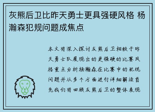 灰熊后卫比昨天勇士更具强硬风格 杨瀚森犯规问题成焦点
