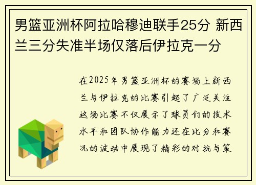 男篮亚洲杯阿拉哈穆迪联手25分 新西兰三分失准半场仅落后伊拉克一分