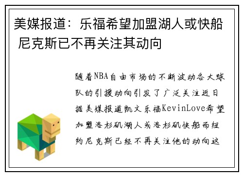 美媒报道：乐福希望加盟湖人或快船 尼克斯已不再关注其动向