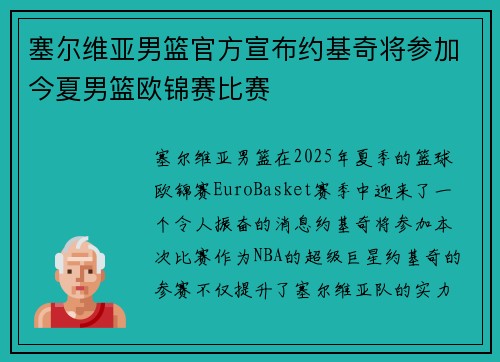 塞尔维亚男篮官方宣布约基奇将参加今夏男篮欧锦赛比赛