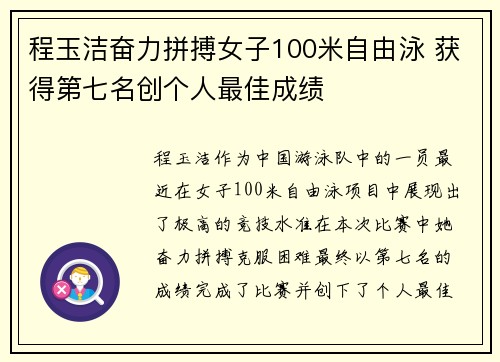 程玉洁奋力拼搏女子100米自由泳 获得第七名创个人最佳成绩