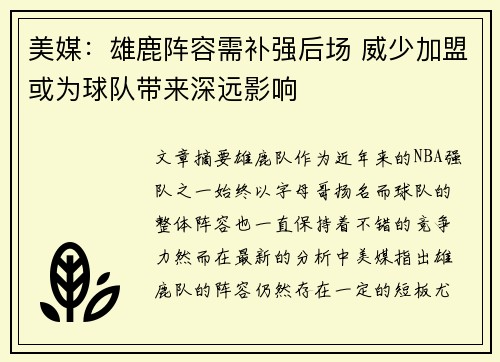 美媒：雄鹿阵容需补强后场 威少加盟或为球队带来深远影响