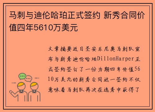 马刺与迪伦哈珀正式签约 新秀合同价值四年5610万美元