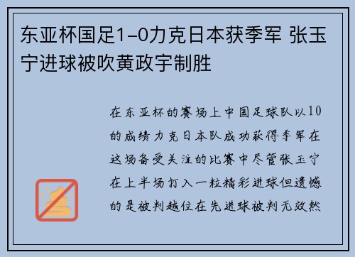 东亚杯国足1-0力克日本获季军 张玉宁进球被吹黄政宇制胜