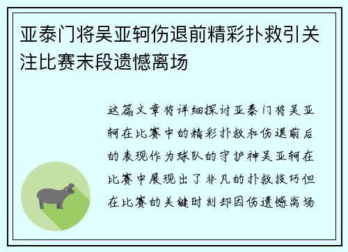 亚泰门将吴亚轲伤退前精彩扑救引关注比赛末段遗憾离场