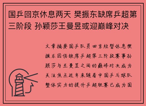 国乒回京休息两天 樊振东缺席乒超第三阶段 孙颖莎王曼昱或迎巅峰对决