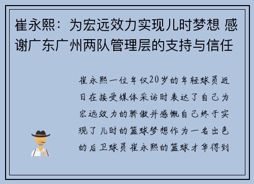 崔永熙：为宏远效力实现儿时梦想 感谢广东广州两队管理层的支持与信任