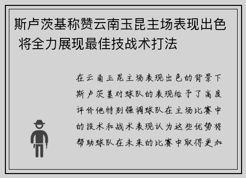 斯卢茨基称赞云南玉昆主场表现出色 将全力展现最佳技战术打法