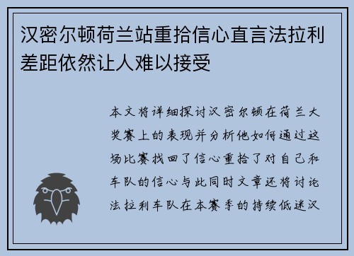 汉密尔顿荷兰站重拾信心直言法拉利差距依然让人难以接受