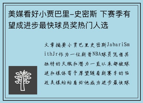 美媒看好小贾巴里-史密斯 下赛季有望成进步最快球员奖热门人选