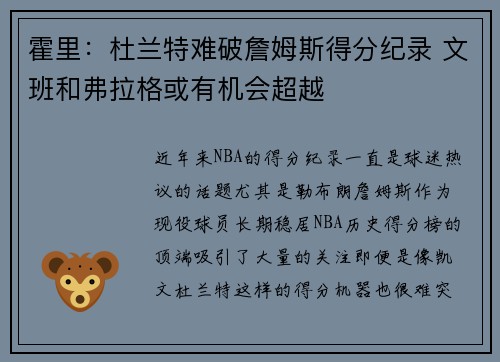霍里：杜兰特难破詹姆斯得分纪录 文班和弗拉格或有机会超越