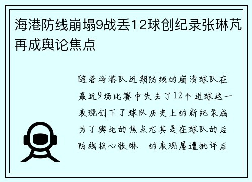 海港防线崩塌9战丢12球创纪录张琳芃再成舆论焦点
