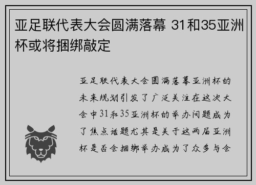 亚足联代表大会圆满落幕 31和35亚洲杯或将捆绑敲定