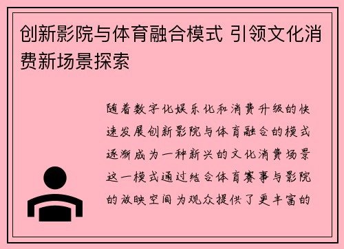 创新影院与体育融合模式 引领文化消费新场景探索
