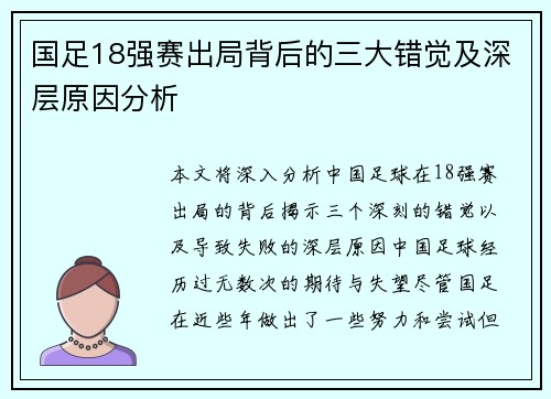 国足18强赛出局背后的三大错觉及深层原因分析