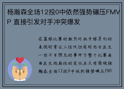 杨瀚森全场12投0中依然强势碾压FMVP 直接引发对手冲突爆发