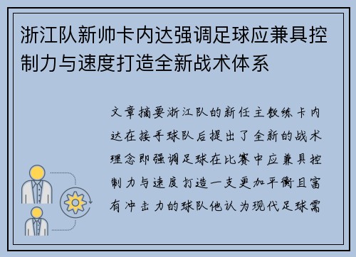 浙江队新帅卡内达强调足球应兼具控制力与速度打造全新战术体系