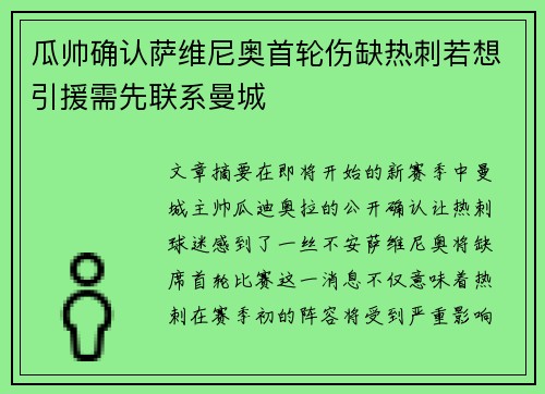 瓜帅确认萨维尼奥首轮伤缺热刺若想引援需先联系曼城