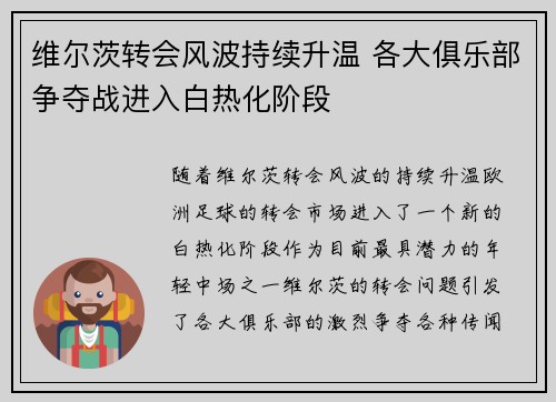 维尔茨转会风波持续升温 各大俱乐部争夺战进入白热化阶段