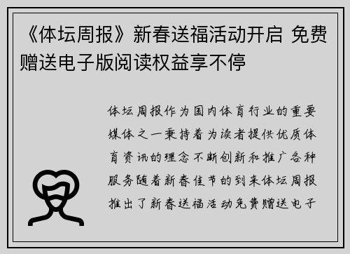 《体坛周报》新春送福活动开启 免费赠送电子版阅读权益享不停
