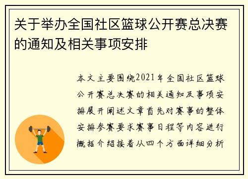 关于举办全国社区篮球公开赛总决赛的通知及相关事项安排