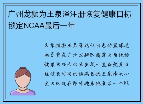 广州龙狮为王泉泽注册恢复健康目标锁定NCAA最后一年