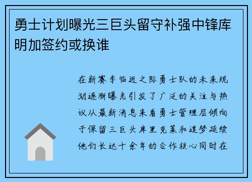 勇士计划曝光三巨头留守补强中锋库明加签约或换谁