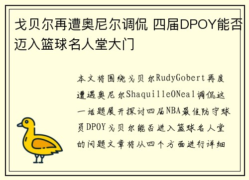 戈贝尔再遭奥尼尔调侃 四届DPOY能否迈入篮球名人堂大门