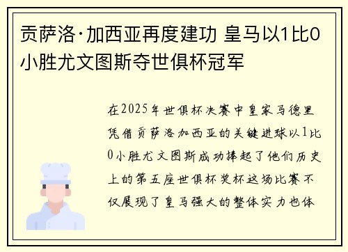贡萨洛·加西亚再度建功 皇马以1比0小胜尤文图斯夺世俱杯冠军